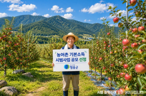 청송군, 공모 재도전 끝에 ‘농어촌 기본소득 시범사업’ 최종 선정…657억 확보