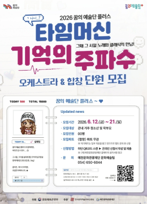 예천문화관광재단, ‘꿈의 예술단 플러스’ 단원 모집
