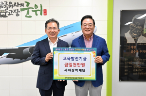 사야장학재단, 군위군에 교육발전기금 1천만 원 기탁