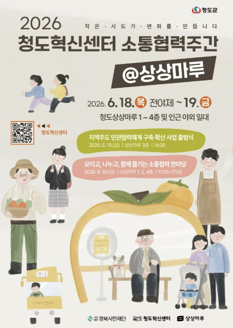 청도군, ‘소통협력 주간’ 18일 개최… 민관협력 새 모델 연다