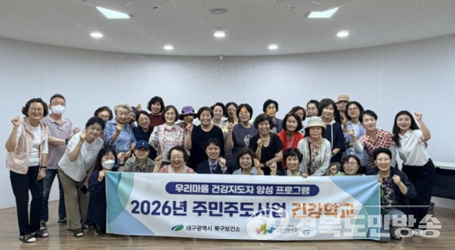 대구 북구 구암건강생활지원센터, 지역주민 건강역량 강화를 위한 ‘건강학교’ 운영