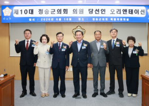 제10대 청송군의회, 의원 당선인 오리엔테이션 개최… 내달 1일 본격 개원