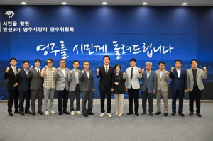 황병직 영주시장 당선인, 인수위 출범…민선 9기 시정 준비 본격화