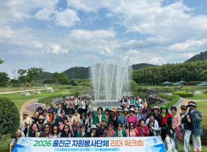 울진군종합자원봉사센터, 자원봉사단체 리더 워크숍 개최