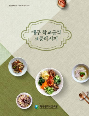 대구시교육청, 학교급식 맛의 표준 482종 레시피한 권에 담아 전 학교 보급