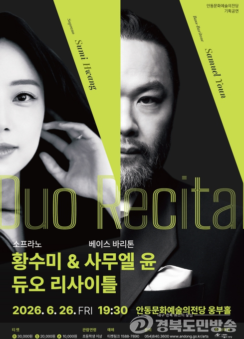 안동시, ‘고향 땅’ 밟는 황수미… 사무엘 윤과 거장들의 클래식 드라마 펼친다