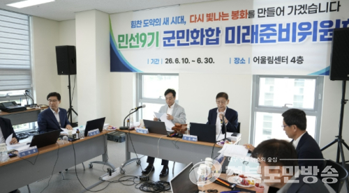 봉화군, 민선 9기 ‘군민화합 미래준비위’ 출범… 미래 전략 논의 본격화