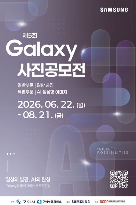 구미시, 총상금 7천만 원 규모 ‘삼성·LG 사진·영상 공모전’ 개최