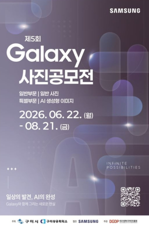 구미시, 총상금 7천만 원 규모 ‘삼성·LG 사진·영상 공모전’ 개최