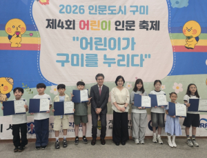 구미시, ‘2026 어린이 인문축제’ 성료…역사·문화 체험의 장 열려