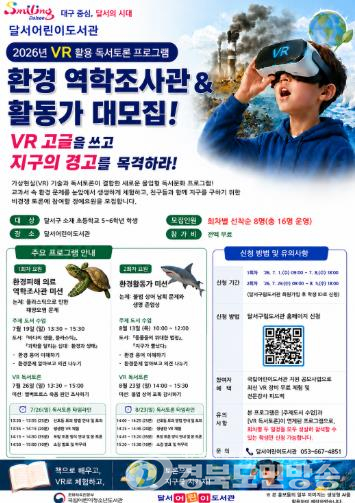 달서어린이도서관, VR 독서토론 캠프 참가자 모집