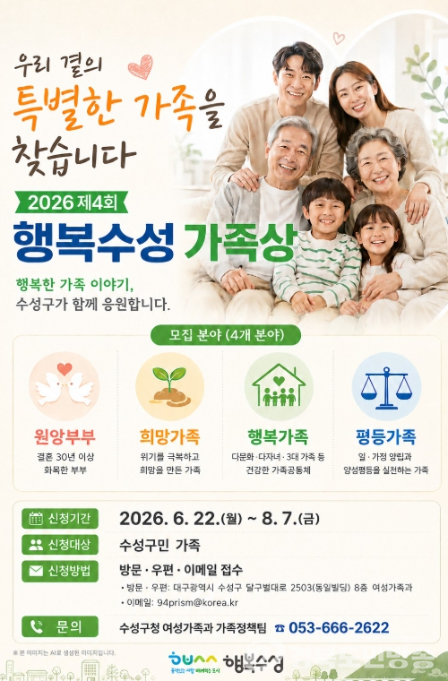 수성구, ‘제4회 행복수성 가족상’ 대상자 모집