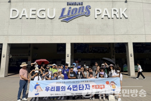 예천군, 드림스타트 가족과 대구 삼성라이온즈파크서 ‘우리들의 4번 타자’ 상륙