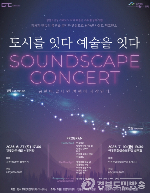 안동․강릉, ‘도시를 잇다, 예술을 잇다’ 개최
