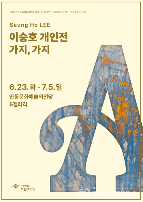 안동문화예술의전당, '아티스트 인 안동' 전개… 지역 예술가 창작 활동 지원