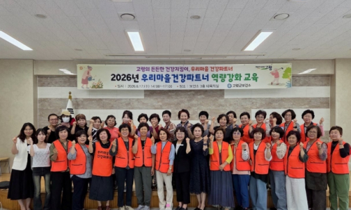 고령군, ‘우리마을 건강파트너’ 역량강화 교육 실시