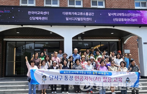 달서구, 통장 817명 대상 AI 활용 교육 실시