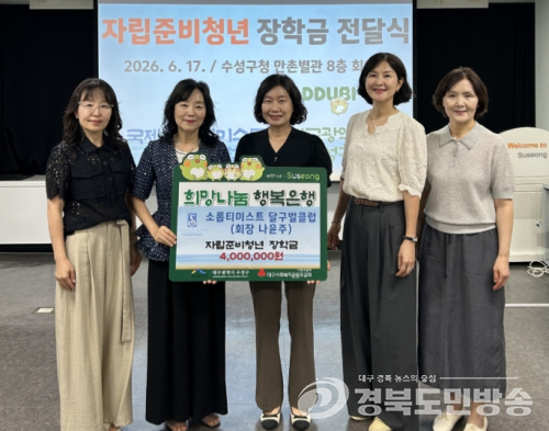 소롭티미스트 달구벌클럽, 수성구 자립준비청년에 장학금 400만 원 전달
