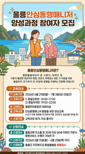 울릉군, 교통약자 돕는 ‘안심동행매니저’ 모집… 돌봄 안전망 강화