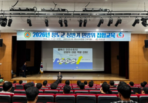 청도군, 상반기 민방위 집합교육 실시