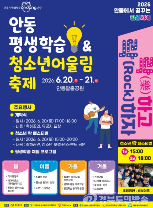 안동에서 꿈꾸는 인생사계, 배움과 성장의 축제 펼쳐진다!