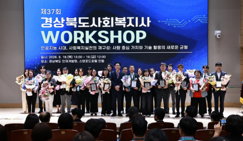 ‘제37회 경상북도 사회복지사 워크숍’ 성료... AI와 복지의 미래를 논하다