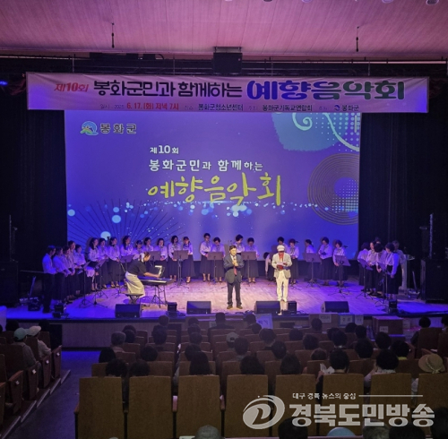 봉화군, ‘제11회 군민과 함께하는 예향음악회’ 개최
