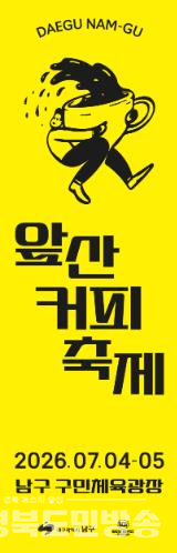 대구 남구, 내달 4~5일 앞산커피축제 개최