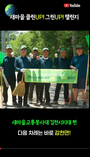 김천시, ‘새마을 클린UP! 그린UP! 챌린지’로 깨끗한 도시 만든다