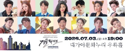 고령군, 창작 뮤지컬 ‘정글라이프’ 7월 3일 공연… 직장인들의 리얼한 오피스 라이프