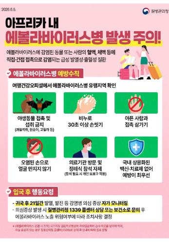 울진군보건소, 에볼라바이러스병 주의 당부… “손 씻기·야생동물 접촉 금지 등 예방수칙 준수 강조”