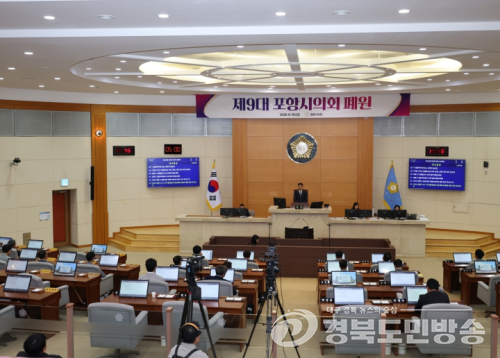 포항시의회, 제9대 의정활동 마무리