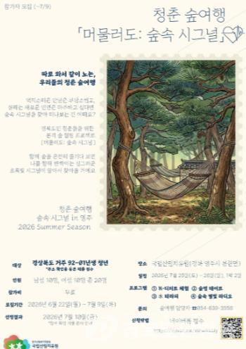 영주시 국립산림치유원, 경북 청년 위한 ‘숲속 시그널 캠프’ 참가자 모집