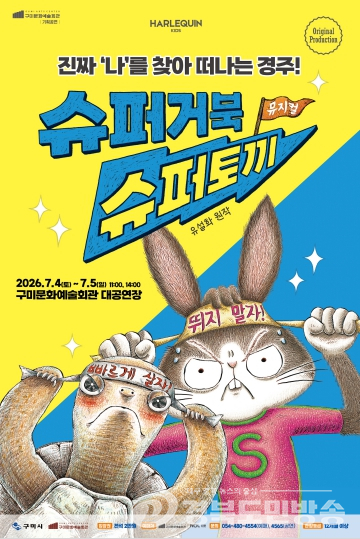 구미시, “진정한 나를 찾아 떠나는 여행”… 가족뮤지컬 ‘슈퍼거북 슈퍼토끼’ 구미 상륙