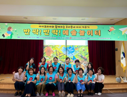 아이코리아 고령군지회, 영유아 통합예술 프로그램 ‘반짝! 반짝! 예술놀이터’ 성료