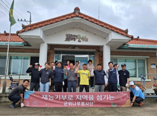 군위나루봉사단, 정2리서 재능기부... “주민 불편, 우리가 해결해요”