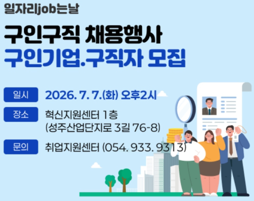 성주군, 2026년 하반기 ‘재정지원 일자리사업’ 참여자 모집
