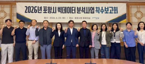 포항시, 2026년 빅데이터 분석사업 착수…데이터 기반 행정 구현 본격화