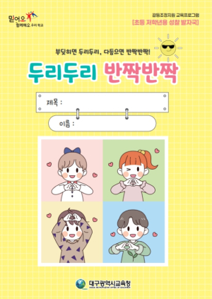 대구시교육청, 초등 저학년 맞춤형 생활교육 워크북 ‘두리두리 반짝반짝’ 발간!
