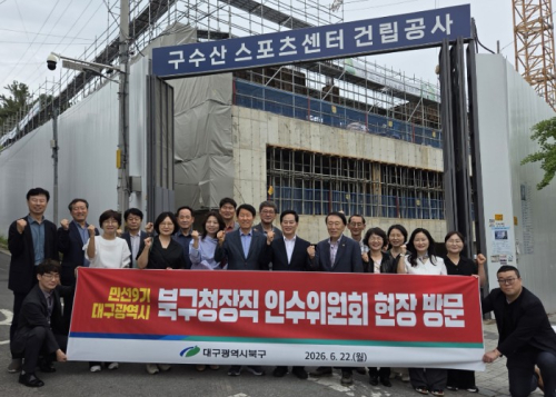 대구 북구청장직 인수위, 주요 현안사업 현장 점검