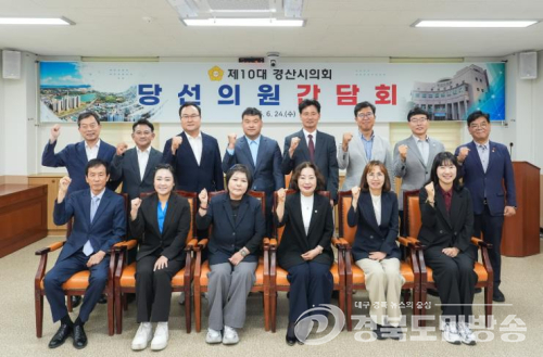 경산시의회, 제10대 경산시의회 출범 준비… 의원 당선인 간담회 개최