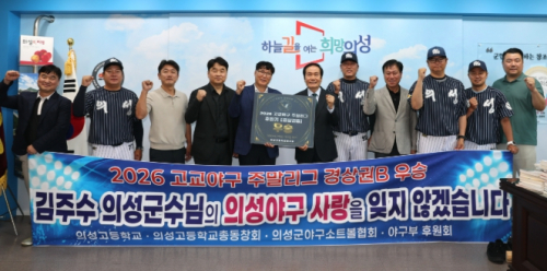 의성고 야구부, 2년 연속 고교야구 주말리그 우승 쾌거