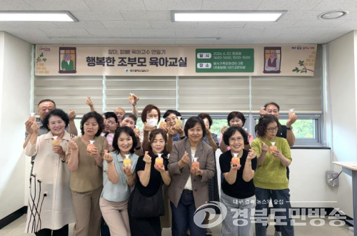 달서구, 조부모 육아교실 운영…‘황혼육아’ 도 즐겁게