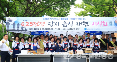 한국자유총연맹 수성구지회, 6·25 전쟁 당시 음식 재현 시식회 개최