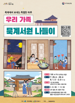 안동시, 가족 체험형 ‘우리 가족 묵계 나들이’ 참가자 모집