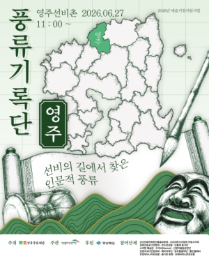 영주문화관광재단, 순회공연 ‘풍류기록단’ 개최