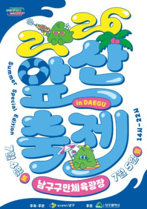 대구 남구, ‘2026 앞산축제’ 7월 4일 개최....“도심 속 시원한 여름휴가”