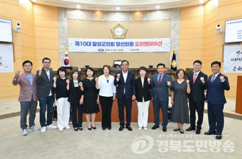 달성군의회, 당선의원 오리엔테이션 개최, 개원 준비 본격화