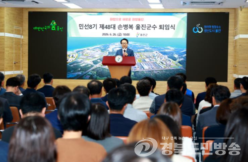 손병복 울진군수 퇴임... “희망 울진의 4년, 새로운 도약의 기반 다졌다”