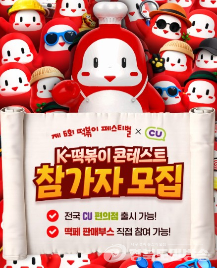 대구 북구, ‘제6회 떡볶이 페스티벌’ 사전 행사 ‘K-떡볶이 콘테스트’ 개최